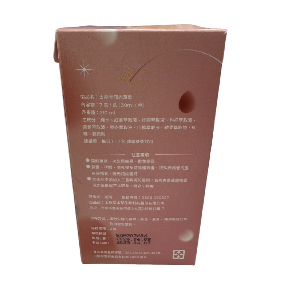 太極堂 蘋光萃飲 黃耆蘋果水 每盒7入 新品上市-細節圖6