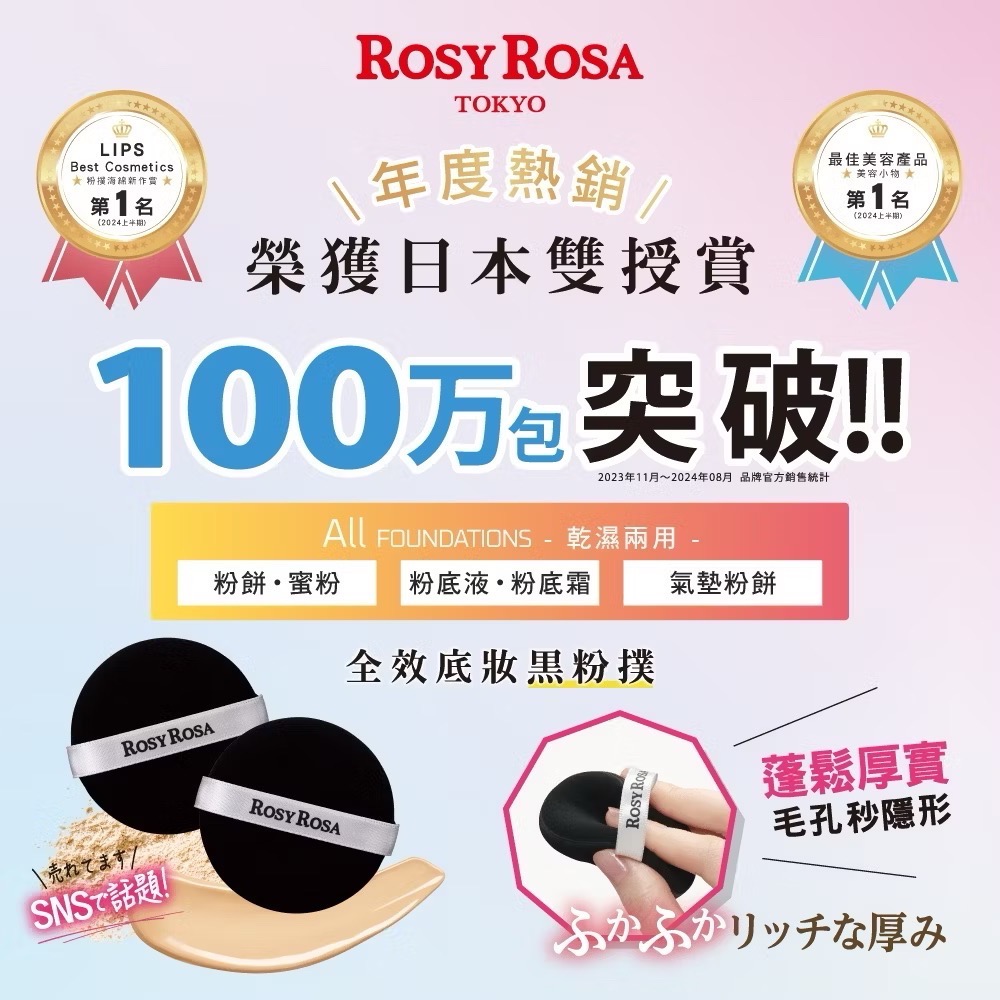 日本直送🌸在台現貨🌸ROSY ROSA 全效底妝黑粉撲2入-細節圖2