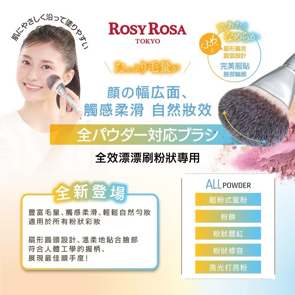 日本直送🌸在台現貨🌸ROSY ROSA 全效漂漂刷-粉狀專用1入(共2色) 新色上市-細節圖2