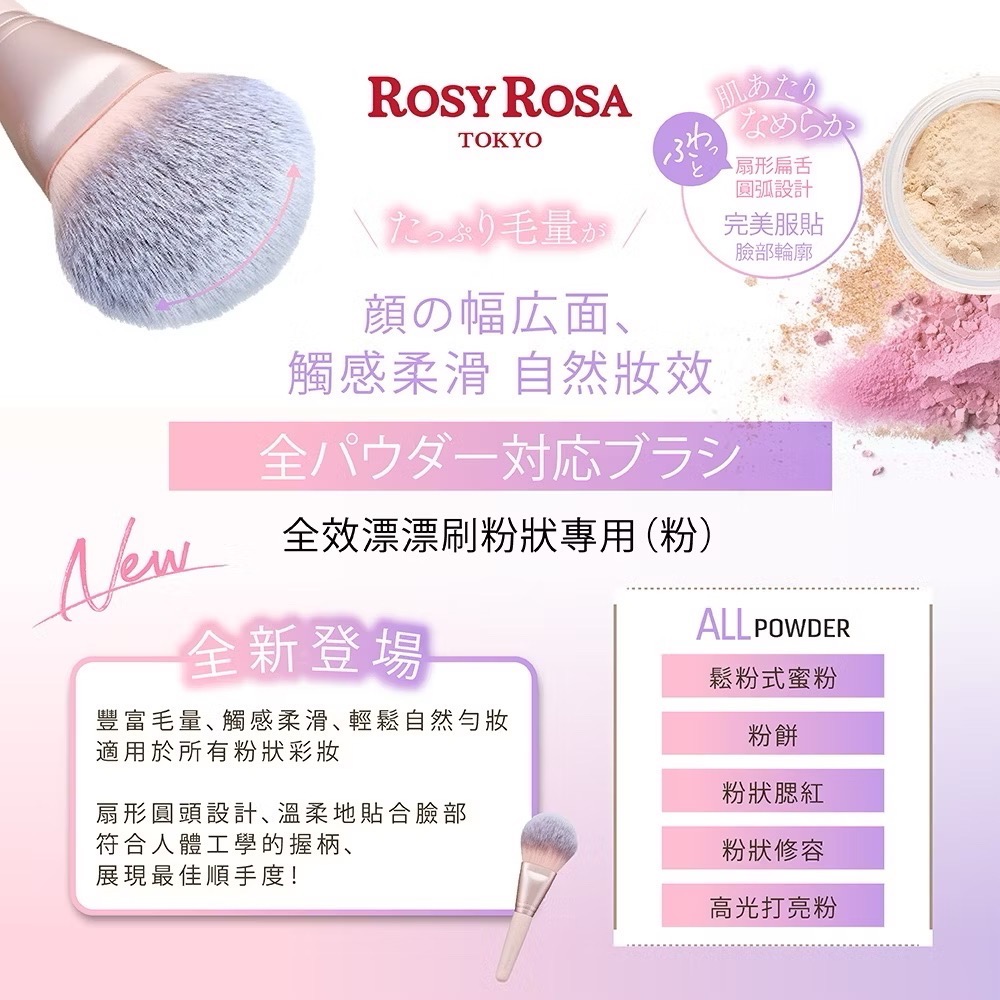 日本直送🌸在台現貨🌸ROSY ROSA 全效漂漂刷-粉狀專用1入(共2色) 新色上市-細節圖5