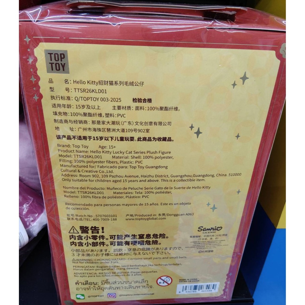 景品 TOP TOY Hello kitty 招財貓系系 絨毛娃娃-細節圖8