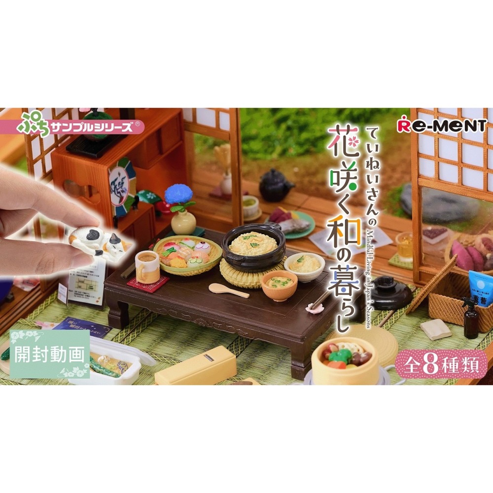 盒玩 Re-ment 迷你樣品系列 細心人的花開和室(1個) 隨機出貨-細節圖5