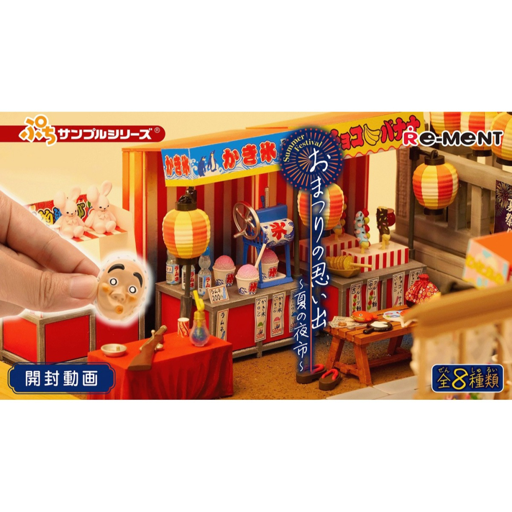 盒玩 Re-ment 迷你樣品系列 祭典的回憶 ~夏季的夜市~(1個) 隨機出貨-細節圖3