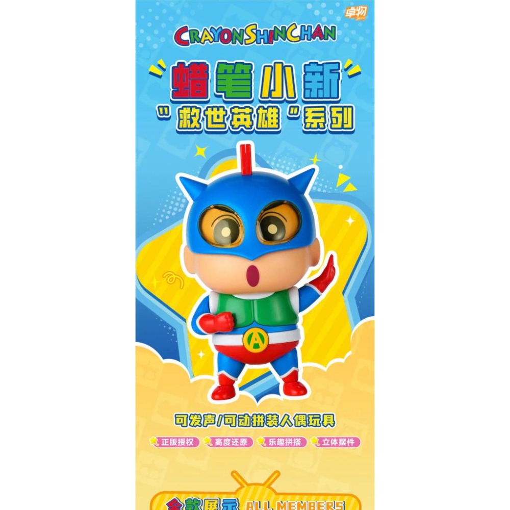 【全新現貨】蠟筆小新救世英雄可動可髮聲拚裝潮玩手辦動感超人左衛門擺件禮物 動感超人新之助 康達姆新之助 左衛門新之助-細節圖2