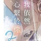 《全新未拆》角川 輕小說 我依然心繫於你 (02) 中文版 あまさきみりと-細節圖2
