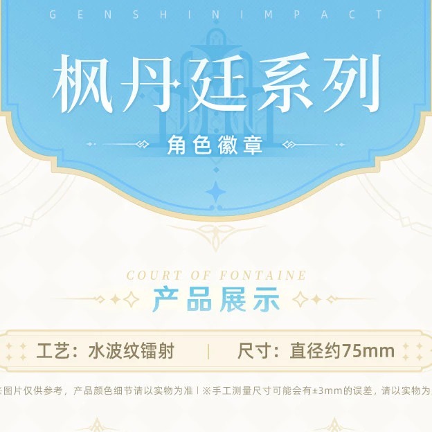 【全新現貨】 原神授權 官方正品 楓丹廷主題系列人物徽章 Genshin 原神 琳妮特徽章 原神徽章 75mm-細節圖3