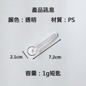 【凱哥】小量匙 湯匙 中藥匙 粉匙 烘焙匙 高蛋白粉湯匙 塑膠湯匙 白色湯匙 透明湯匙 1克 1.5克 5克 10克-規格圖6