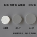 【凱哥】白色一般蓋 旋轉蓋 一般旋蓋 普通蓋 普通旋蓋 塑膠蓋 保健食品 藥瓶 藥罐 專用瓶蓋 38牙 45牙 53牙-規格圖3
