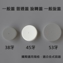 【凱哥】白色一般蓋 旋轉蓋 一般旋蓋 普通蓋 普通旋蓋 塑膠蓋 保健食品 藥瓶 藥罐 專用瓶蓋 38牙 45牙 53牙-規格圖3