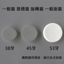 【凱哥】白色一般蓋 旋轉蓋 一般旋蓋 普通蓋 普通旋蓋 塑膠蓋 保健食品 藥瓶 藥罐 專用瓶蓋 38牙 45牙 53牙-規格圖3