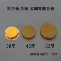 【凱哥】亮金蓋 亮金瓶蓋 金蓋 金瓶蓋 電鍍金蓋 金屬蓋 瓶蓋 保健食品 藥瓶 藥罐 專用瓶蓋 38牙 45牙 53牙-規格圖3