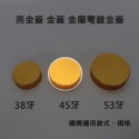 【凱哥】亮金蓋 亮金瓶蓋 金蓋 金瓶蓋 電鍍金蓋 金屬蓋 瓶蓋 保健食品 藥瓶 藥罐 專用瓶蓋 38牙 45牙 53牙-規格圖3