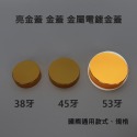 【凱哥】亮金蓋 亮金瓶蓋 金蓋 金瓶蓋 電鍍金蓋 金屬蓋 瓶蓋 保健食品 藥瓶 藥罐 專用瓶蓋 38牙 45牙 53牙-規格圖3