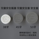【凱哥】白色兒童安全瓶蓋 兒童安全蓋 安全蓋 安全瓶蓋 旋壓蓋 保健食品瓶 藥瓶 藥罐專用瓶蓋 38牙 45牙 53牙-規格圖4