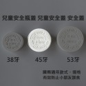 【凱哥】白色兒童安全瓶蓋 兒童安全蓋 安全蓋 安全瓶蓋 旋壓蓋 保健食品瓶 藥瓶 藥罐專用瓶蓋 38牙 45牙 53牙-規格圖4