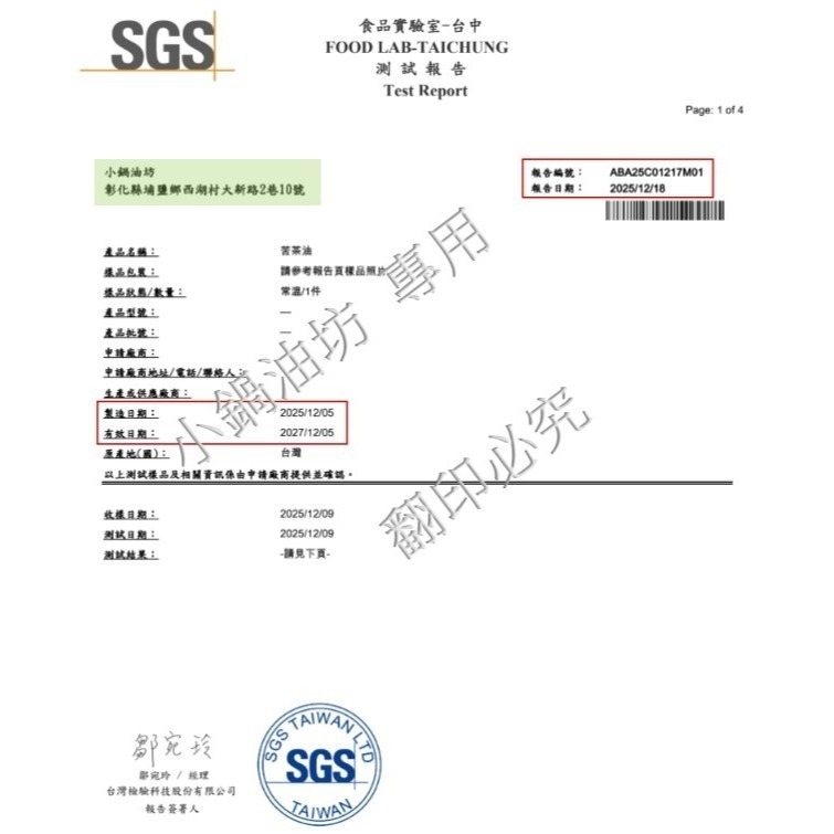 【500 mL 600 mL｜100%苦茶油｜當周現榨｜小果苦茶籽｜低溫製程｜品質保證】原料SGS檢驗格-細節圖3