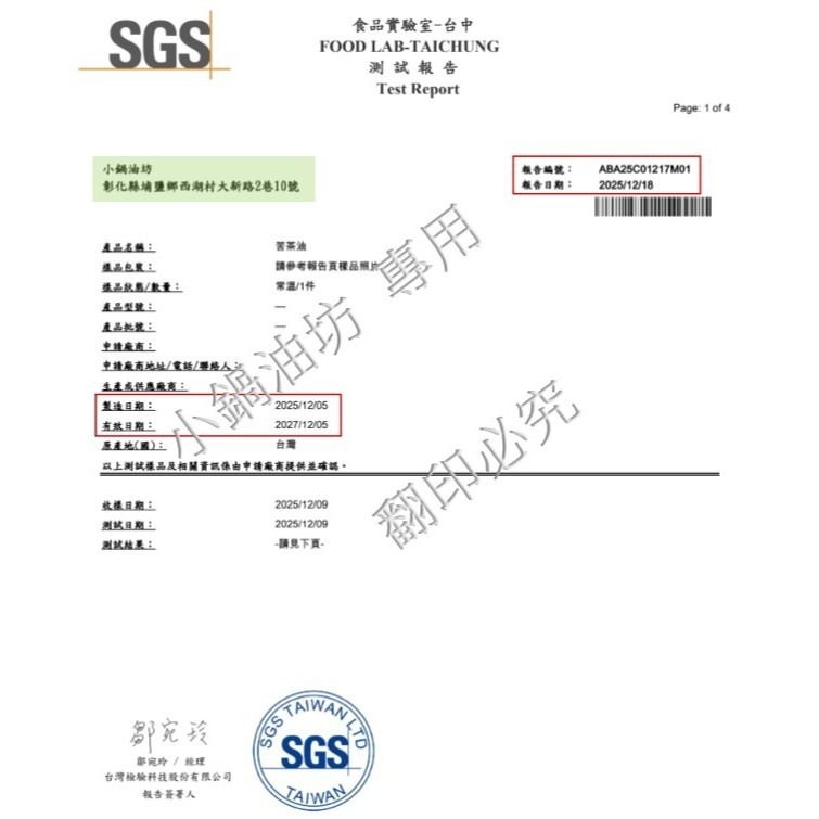 【250 mL｜100%苦茶油｜當周現榨｜小果苦茶籽｜低溫製程｜品質保證】原料SGS檢驗格-細節圖3