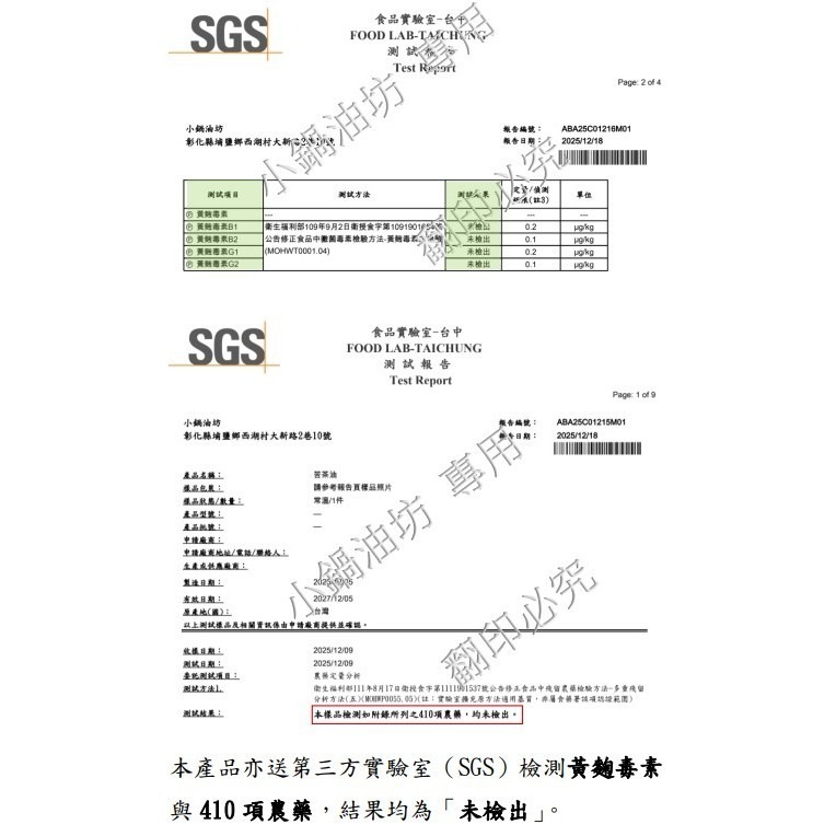 【250 mL｜100%苦茶油｜當周現榨｜小果苦茶籽｜低溫製程｜品質保證】原料SGS檢驗格-細節圖5