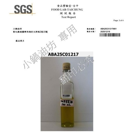 【250 mL｜100%苦茶油｜當周現榨｜小果苦茶籽｜低溫製程｜品質保證】原料SGS檢驗格-細節圖6