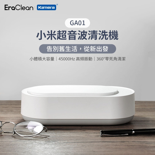 EraClean 小米超聲波清洗機 45000Hz 高頻振動 震動清洗機 眼鏡 飾品清洗 GA01