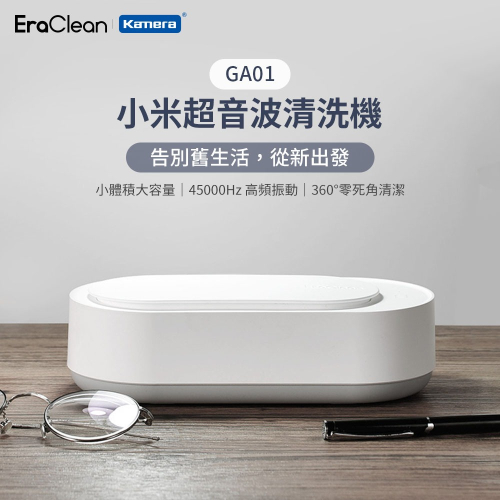 EraClean 小米超聲波清洗機 45000Hz 高頻振動 震動清洗機 眼鏡 飾品清洗 GA01