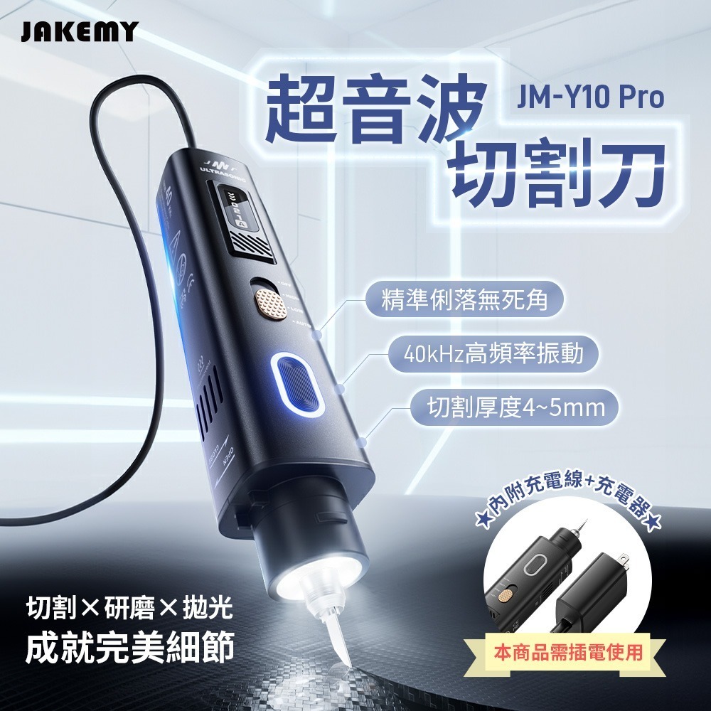 JAKEMY 傑科美 超音波切割刀 JM-Y10 Pro (全配版) 切割 研磨 拋光 附5種刀片-細節圖2
