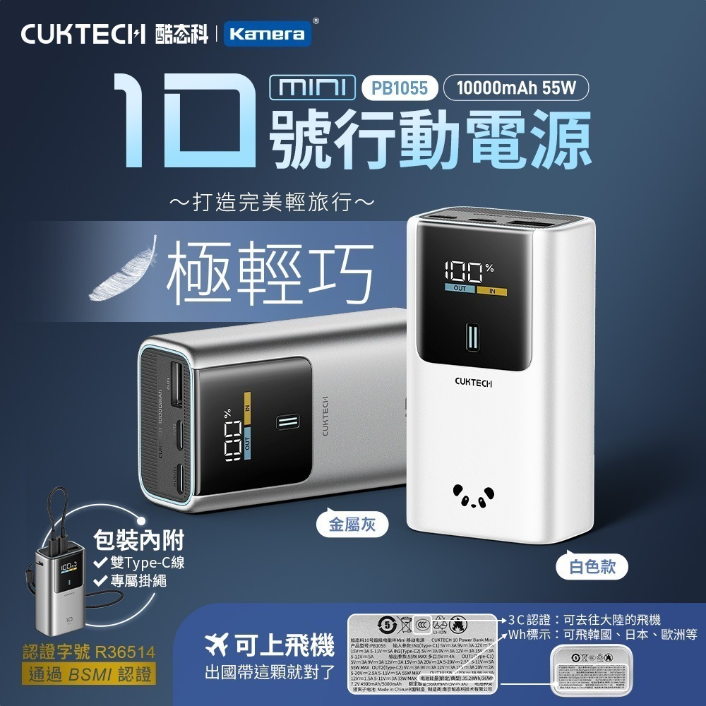 CUKTECH 酷態科 10號MINI 55W 行動電源 10000mAh PB1055 10號超級電能棒Mini-細節圖2