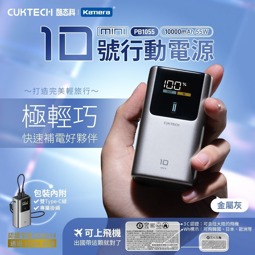 CUKTECH 酷態科 10號MINI 55W 行動電源 10000mAh PB1055 10號超級電能棒Mini-規格圖11