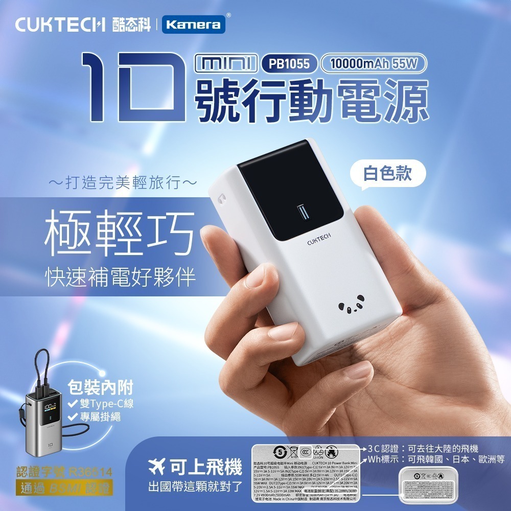 CUKTECH 酷態科 10號MINI 55W 行動電源 10000mAh PB1055 10號超級電能棒Mini-規格圖11