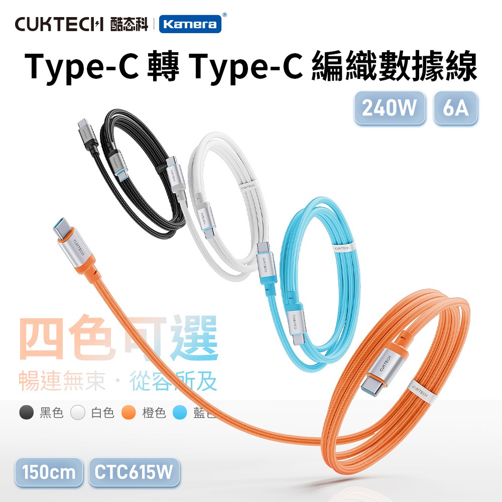 CUKTECH 酷態科 240W Type-C 6A充電線 1.5M 織編數據線 傳輸線 (CTC615W)-細節圖3