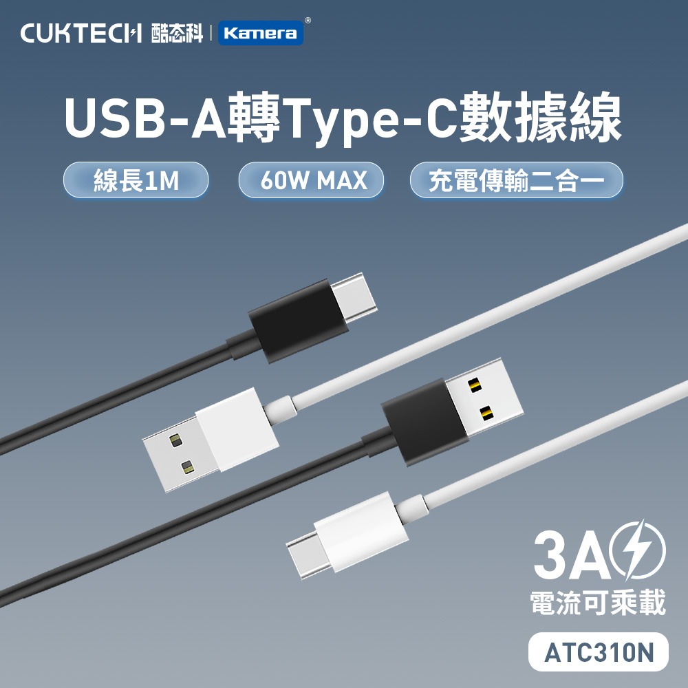 CUKTECH 酷態科 60W USB-A 轉 Type-C 3A 充電線 傳輸線 數據線 (ATC310N)-細節圖2