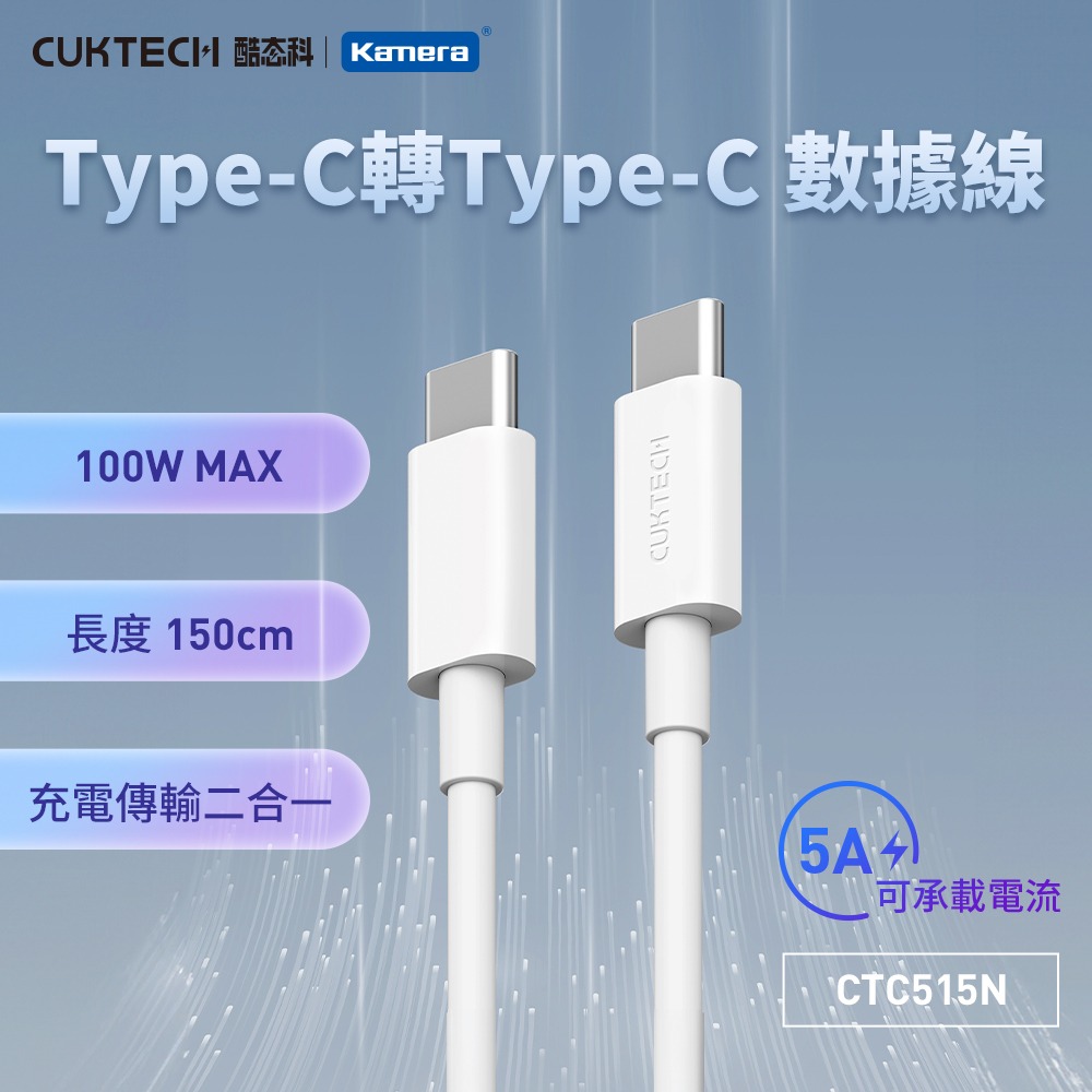 CUKTECH 酷態科 100W Type-C轉Type-C 5A 充電線 傳輸線 數據線 1.5M (CTC515N)-細節圖2