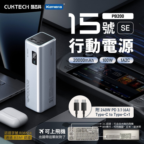 【CCC+BSMI認證】CUKTECH 酷態科 15號SE 100W 行動電源 可充筆電 20000mAh PB200