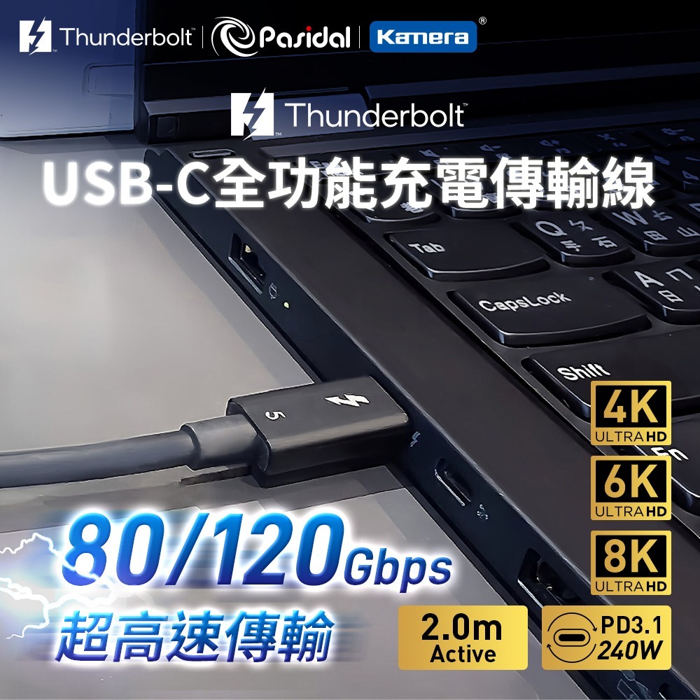 Pasidal Thunderbolt 5 傳輸線 240W 快充 80Gbps 雙向 120Gbps 單向 支援雙8K-規格圖8