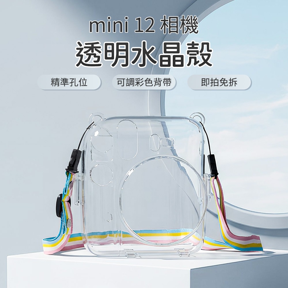 富士 instax 拍立得相機 mini12 mini 12 透明殼 水晶殼 附彩色背繩 保護殼 保護套-細節圖2