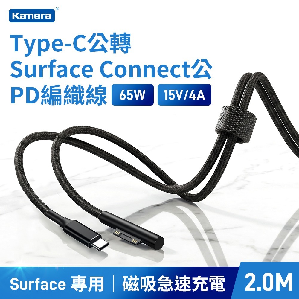 Kamera Type-C公轉Surface Connect公 PD編織線 65W/15V/4A-規格圖10