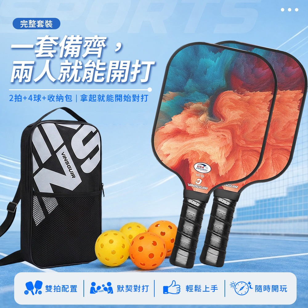 VINSGUIR 匹克球拍組 7款 玻璃纖維 雙拍四球附收納包 輕量控球 Pickleball-細節圖2