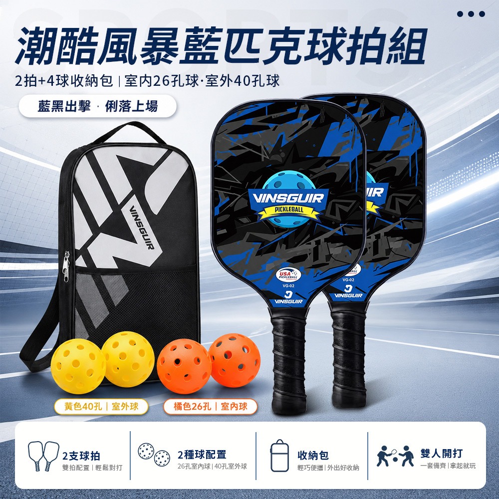 VINSGUIR 匹克球拍組 7款 玻璃纖維 雙拍四球附收納包 輕量控球 Pickleball-規格圖10