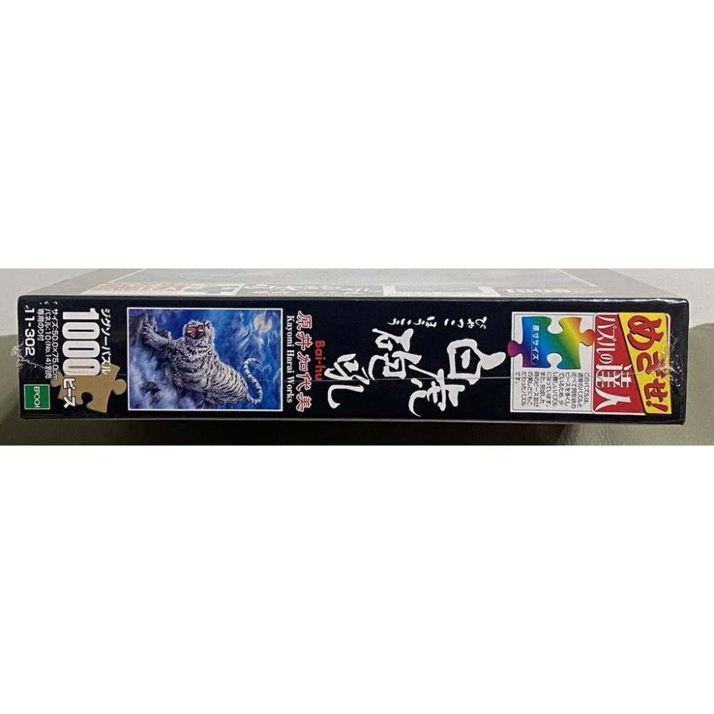 <專屬拼圖屋> （現貨）絕版 日本 原井加代美 白虎砲孔 白虎 虎 怒吼 1000片 拼圖-細節圖5