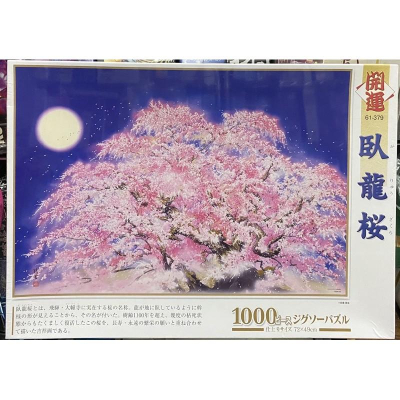 &lt;專屬拼圖屋&gt; 日本 絕版 臥龍櫻 櫻花 1000片 拼圖