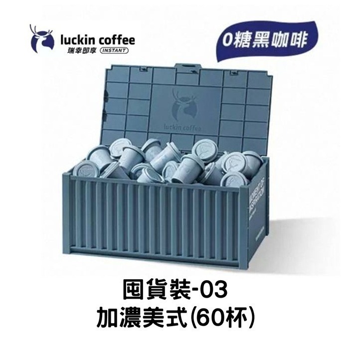 現貨速發｜【瑞幸咖啡-Luckin Coffee】瑞幸咖啡 囤貨裝 咖啡液88顆 速溶黑咖啡 60杯 美式/拿鐵-細節圖4