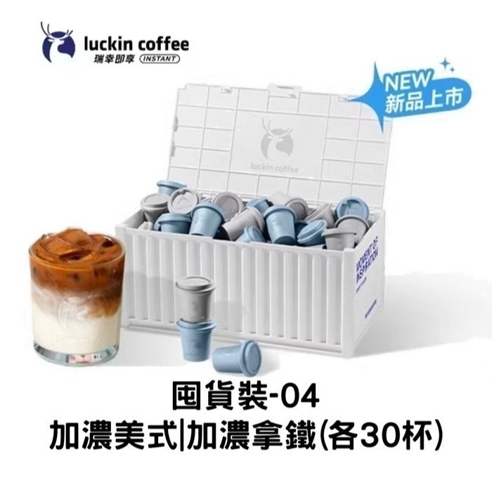 現貨速發｜【瑞幸咖啡-Luckin Coffee】瑞幸咖啡 囤貨裝 咖啡液88顆 速溶黑咖啡 60杯 美式/拿鐵-細節圖5