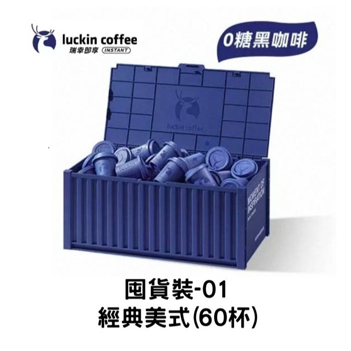 現貨速發｜【瑞幸咖啡-Luckin Coffee】瑞幸咖啡 囤貨裝 咖啡液88顆 速溶黑咖啡 60杯 美式/拿鐵-規格圖9