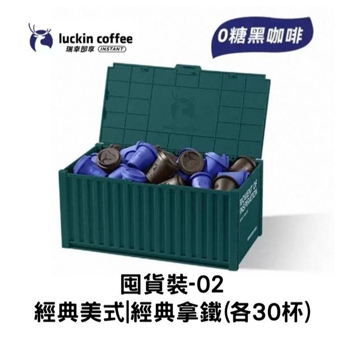 現貨速發｜【瑞幸咖啡-Luckin Coffee】瑞幸咖啡 囤貨裝 咖啡液88顆 速溶黑咖啡 60杯 美式/拿鐵-規格圖9