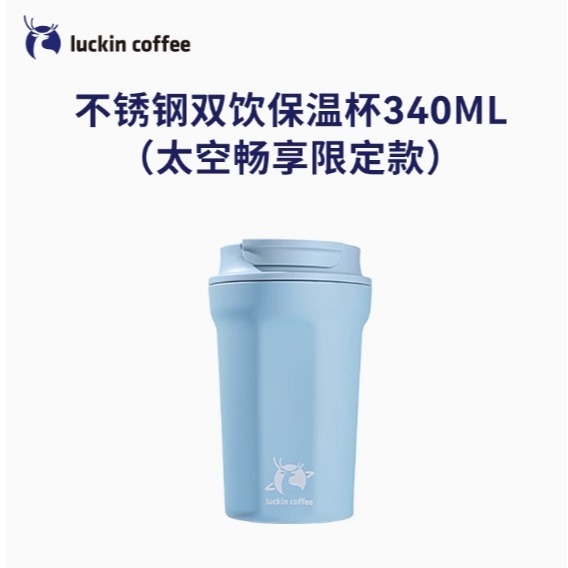瑞幸不鏽鋼雙飲保溫杯-航天-340ml