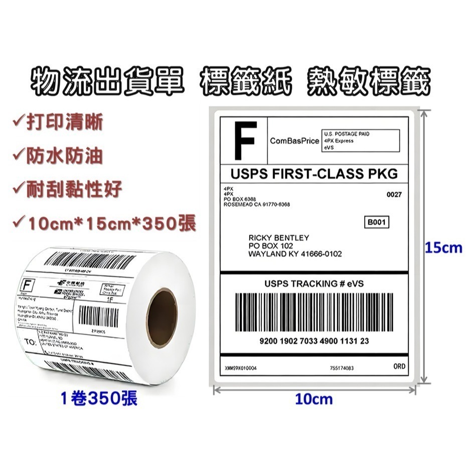 🔥10cm*15cm*350張 蝦皮/超商/物流 出貨單 標籤紙 熱敏標籤 熱敏貼紙 三防(防水防油防摩擦) 不需碳帶-規格圖4