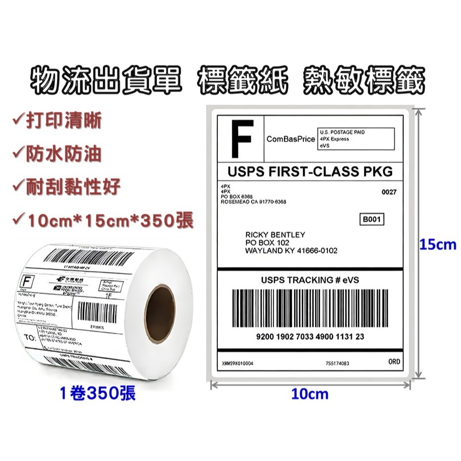 🔥10cm*15cm*350張 蝦皮/超商/物流 出貨單 標籤紙 熱敏標籤 熱敏貼紙 三防(防水防油防摩擦) 不需碳帶-規格圖4