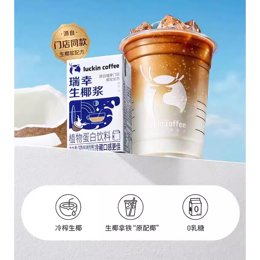 效期：2026/08/26 現貨速發｜Luckin coffee 瑞幸生椰漿 (每瓶 125g) 6瓶以上成單 可零售-細節圖2