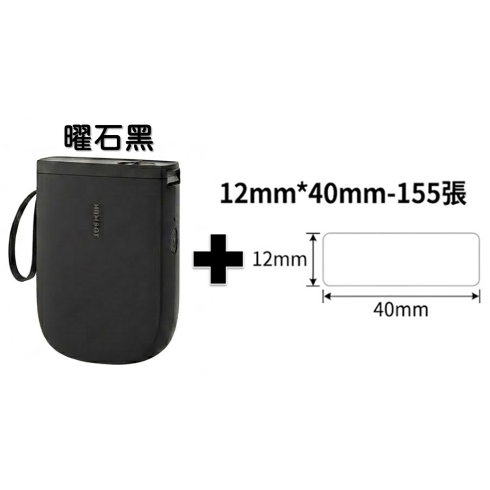 曜石黑+12mm*40mm–155張 * 1卷