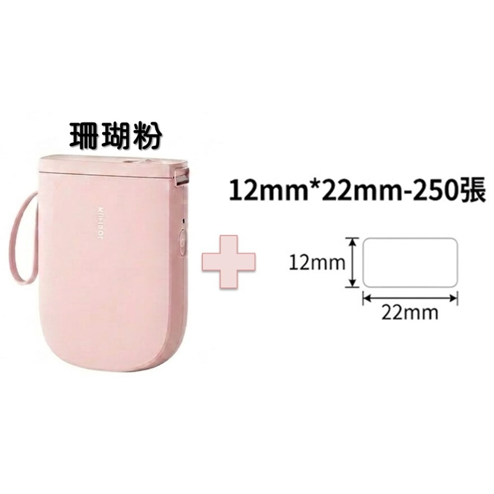 珊瑚粉+12mm*22mm–250張 * 1卷